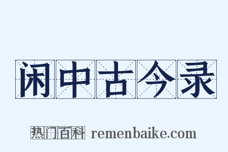 闲中古今录是什么意思的图片